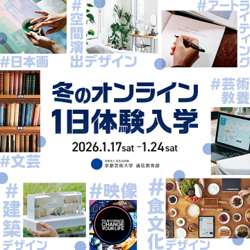 京都芸術大学通信教育部 冬のオンライン1日体験入学