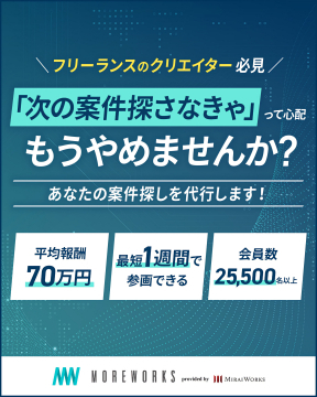 フリーランス・クリエイター向け案件紹介サービスMOREWORKS
