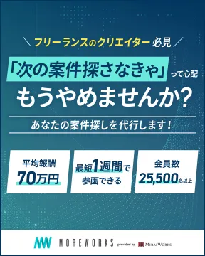 フリーランス・クリエイター向け案件紹介サービスMOREWORKS