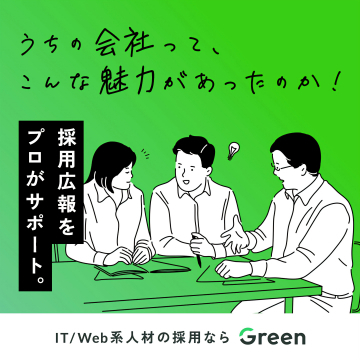 IT/Web系人材向け採用広報支援サービスGreen
