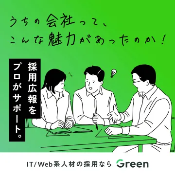 IT/Web系人材向け採用広報支援サービスGreen