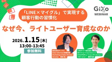 GiXoウェビナー：顧客行動習慣化とライトユーザー育成