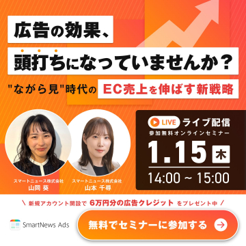SmartNews Ads主催 EC売上を伸ばす新戦略オンラインセミナー