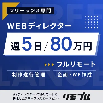 フリーランスWEBディレクター専門求人