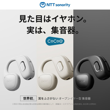 CoCoE：イヤホン型に見える耳をふさがないオープンイヤー型集音器