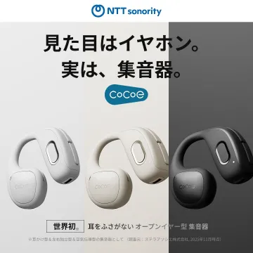 CoCoE：イヤホン型に見える耳をふさがないオープンイヤー型集音器