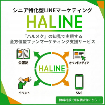 シニア向けLINEマーケティング「HALINE」によるファン育成支援サービス