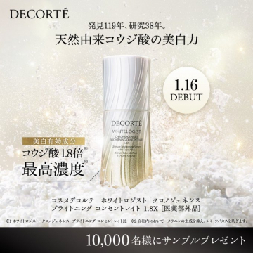 DECORTE新美白美容液デビュー コウジ酸1.8倍最高濃度 サンプルプレゼント