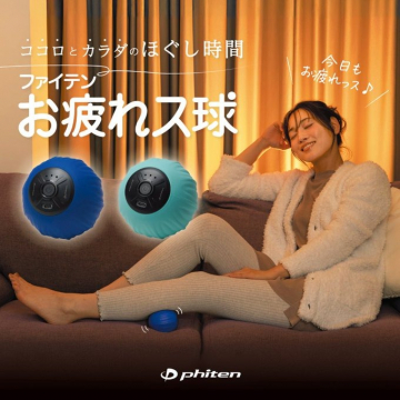 ファイテン お疲れス球でココロとカラダのほぐし時間