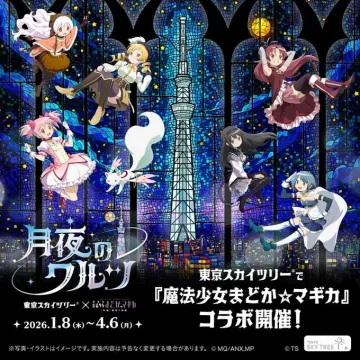 東京スカイツリー 魔法少女まどか☆マギカ コラボ 月夜のワルツ
