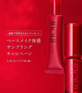 inoui Fix Primer ベースメイク体感サンプリングキャンペーン