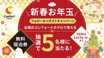 コンフォートホテル新春お年玉フォロー&リポストキャンペーン