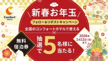 コンフォートホテル新春お年玉フォロー&リポストキャンペーン