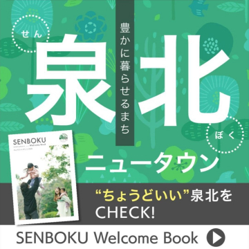 泉北ニュータウン SENBOKU Welcome Book