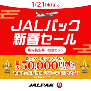 JALパック 新春セール 国内航空券+宿泊セット割引