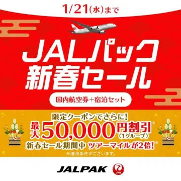 JALパック 新春セール 国内航空券+宿泊セット割引