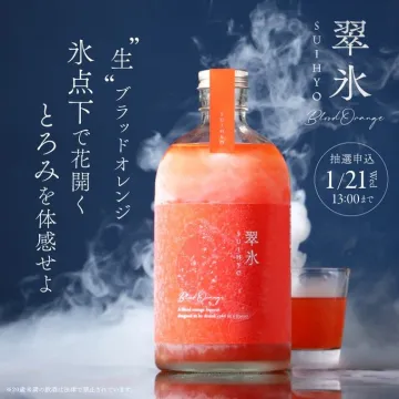 翠氷ブラッドオレンジ リキュール抽選申込