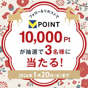 POINT 10,000Ptが当たるフォロー&リポストキャンペーン