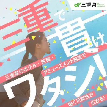 三重県 働く魅力PR「三重で輝けワタシ！」