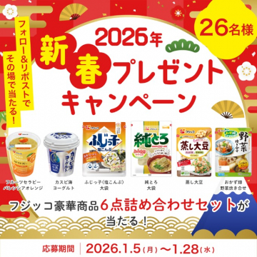 2026年新春フジッコ豪華商品プレゼントキャンペーン