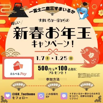 すまいるかー一家からの新春お年玉キャンペーン