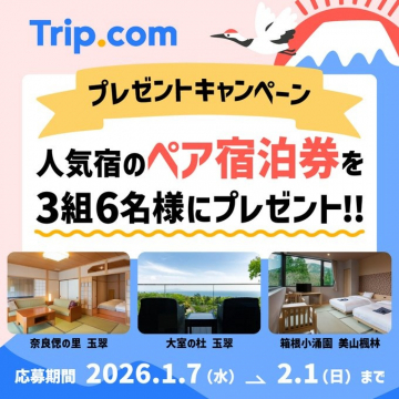 Trip.com人気宿ペア宿泊券プレゼントキャンペーン
