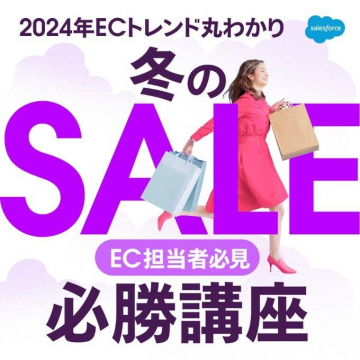 2024年ECトレンド「冬のSALE必勝講座」