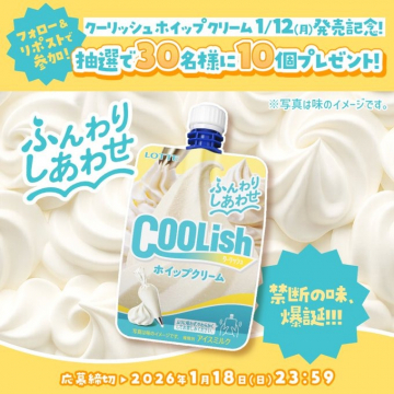 クーリッシュホイップクリーム新商品発売記念プレゼントキャンペーン