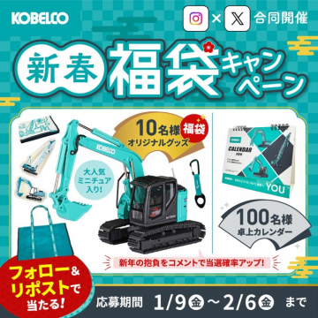 KOBELCO新春福袋キャンペーン