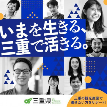 三重県 観光産業就職支援「いまを生きる、三重で活きる。」