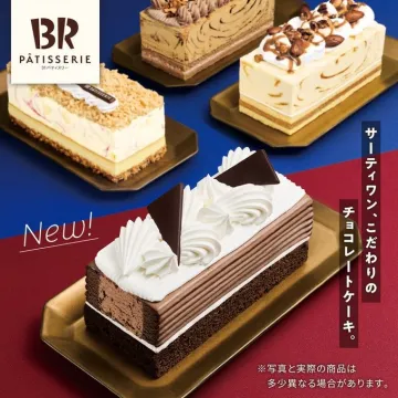 サーティワンこだわりのチョコレートケーキ新登場
