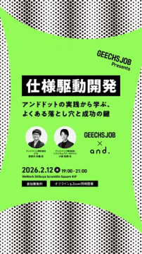 仕様駆動開発セミナー：アンドドットの実践から学ぶ落とし穴と成功の鍵