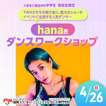 人気ダンサーhana氏のダンスワークショップ