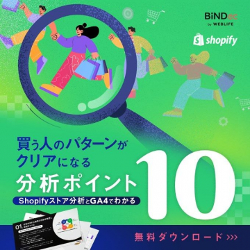 Shopifyストア解析ガイド「買う人のパターンがクリアになる分析ポイント10」