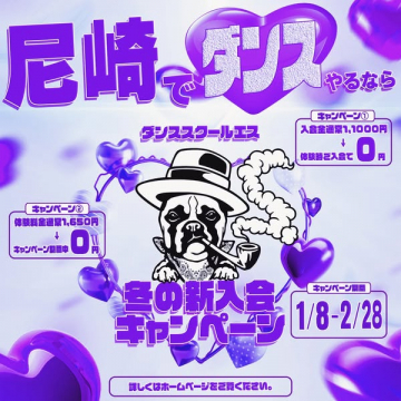 尼崎のダンススクールエス冬の新入会キャンペーン
