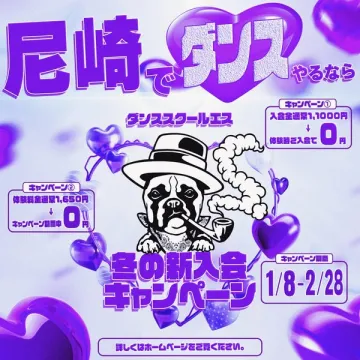 尼崎のダンススクールエス冬の新入会キャンペーン