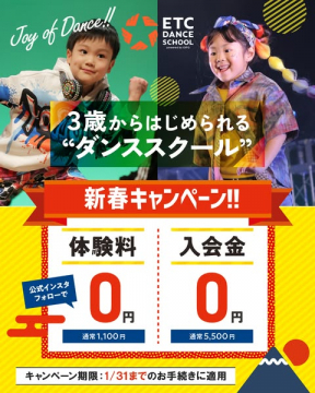 ETCダンススクールの3歳から始める新春キャンペーン