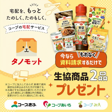 コープの宅配サービス「タノモット」資料請求で2品プレゼント