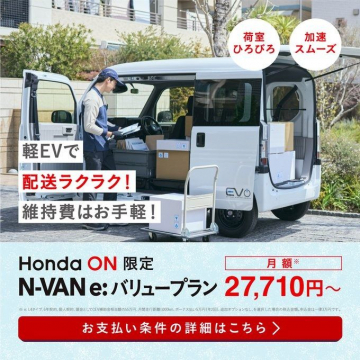 Honda ON限定 N-VAN e:バリュープラン 軽EV配送サービス