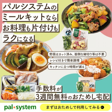 パルシステムのミールキットで料理と片付けが楽になる3週間手数料無料のお試し宅配