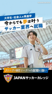 JAPANサッカーカレッジ：大学生・社会人のサッカー業界再進学