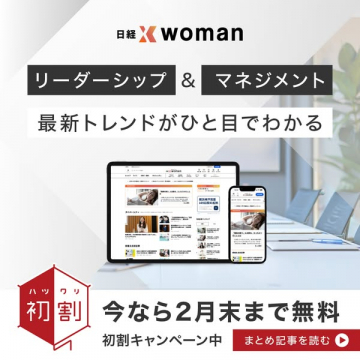 日経woman リーダーシップ&マネジメント情報サービス無料キャンペーン