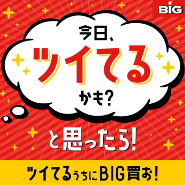 BIG「今日ツイてるかも？と思ったら買おう！」