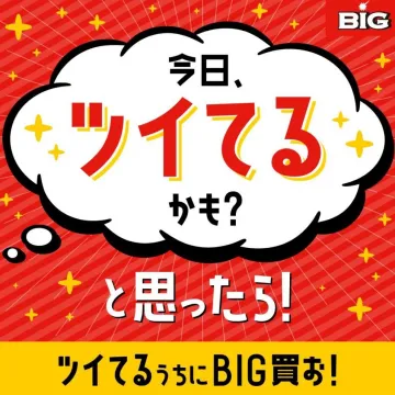 BIG「今日ツイてるかも？と思ったら買おう！」