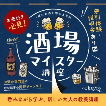 呑みながら学ぶ新しい大人の教養、酒場マイスター講座