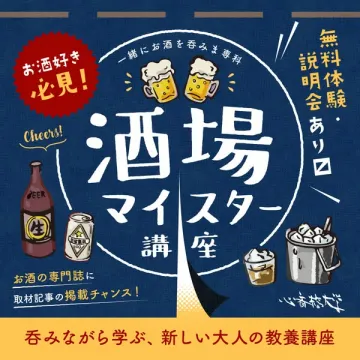 呑みながら学ぶ新しい大人の教養、酒場マイスター講座