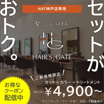 HAT神戸店 HAIR'S GATE 新規向け美容セット