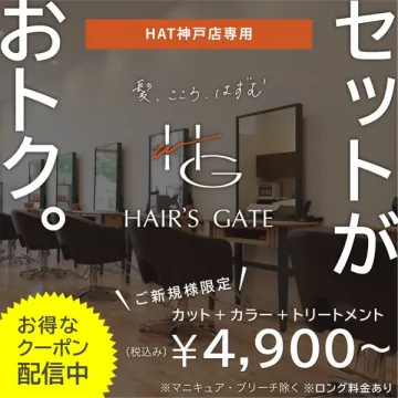 HAT神戸店 HAIR'S GATE 新規向け美容セット