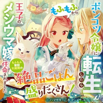 王子のメシウマ嫁に任命されました！もふもふからポンコツ令嬢に転生したら絶品ごはん盛りだくさん