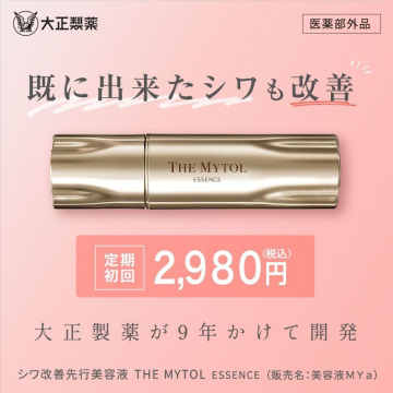 THE MYTOL ESSENCE（大正製薬 シワ改善美容液）